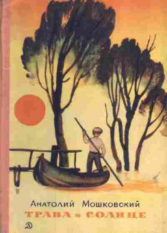 Книга Мошковский А. Трава и солнце, 11-6969, Баград.рф